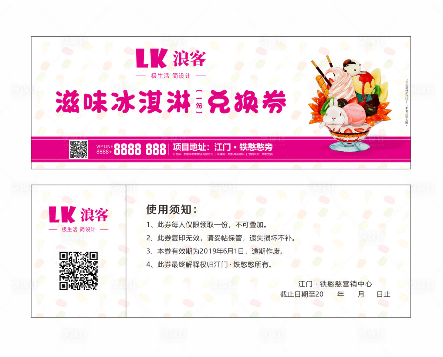 源文件下载【享设计】搜索编号：40920000505148127【六一儿童节冰激凌活动兑换券】