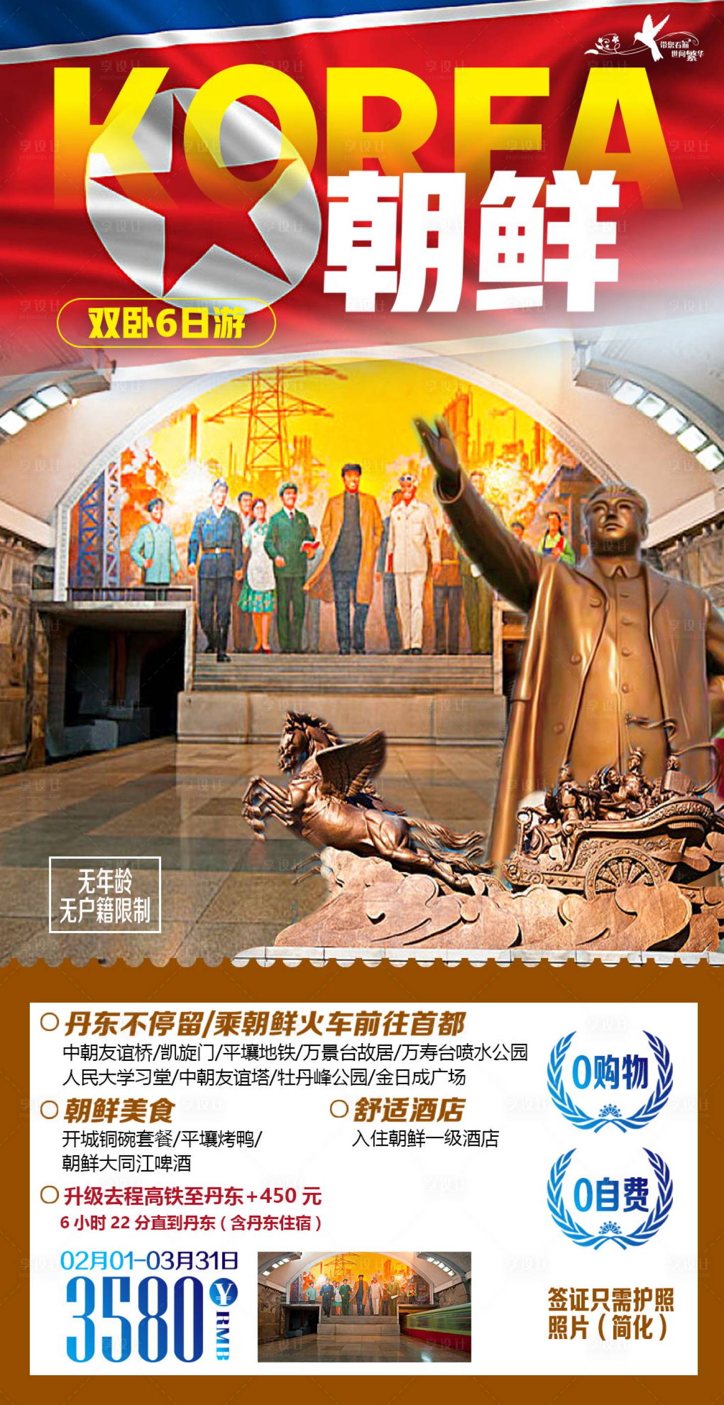 编号：20200529131930772【享设计】源文件下载-朝鲜旅游海报