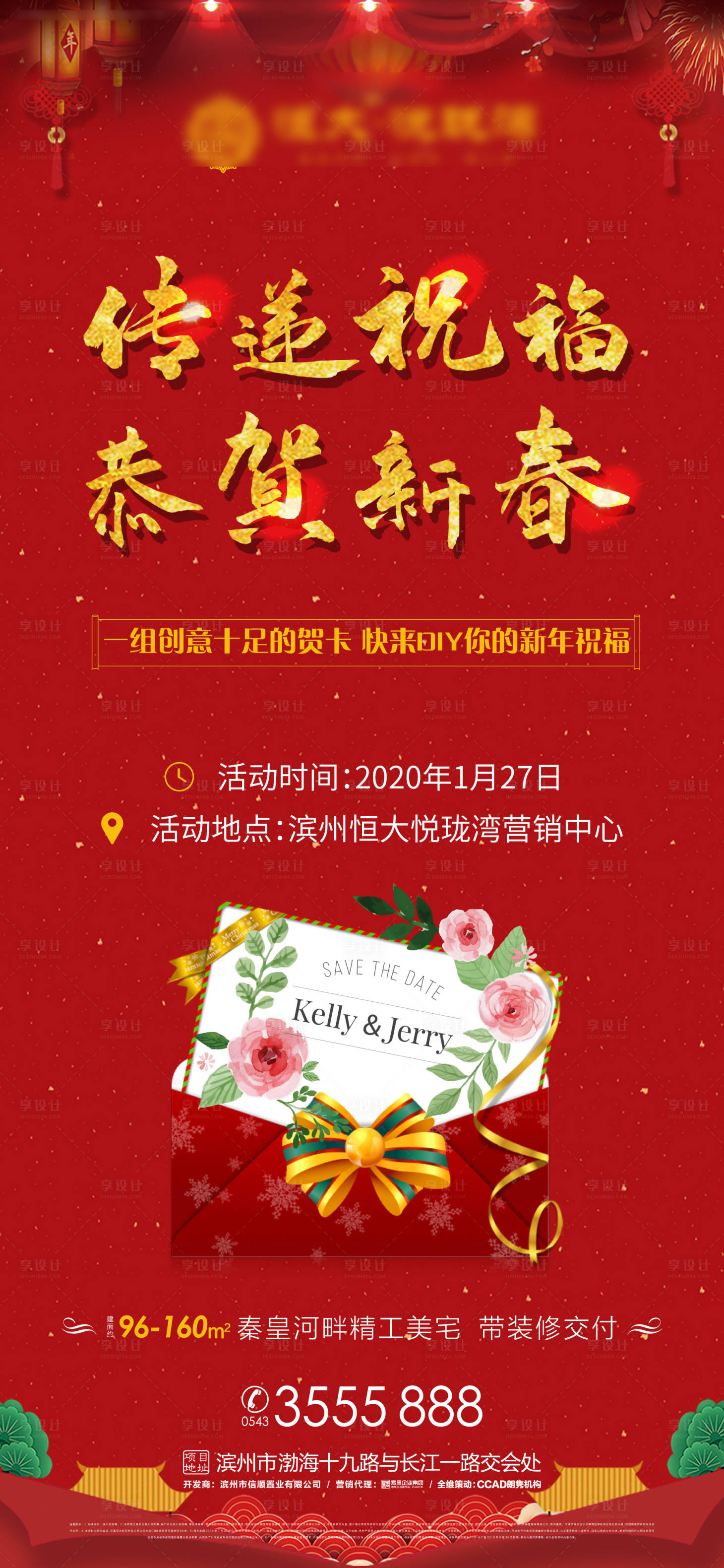 源文件下载【享设计】搜索编号：76910000988016825【地产恭贺新春贺卡diy暖场活动海报】