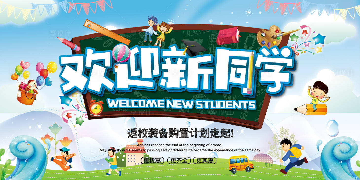 源文件下载【欢迎新同学开学典礼迎新晚会海报展板】编号：70620000880608627