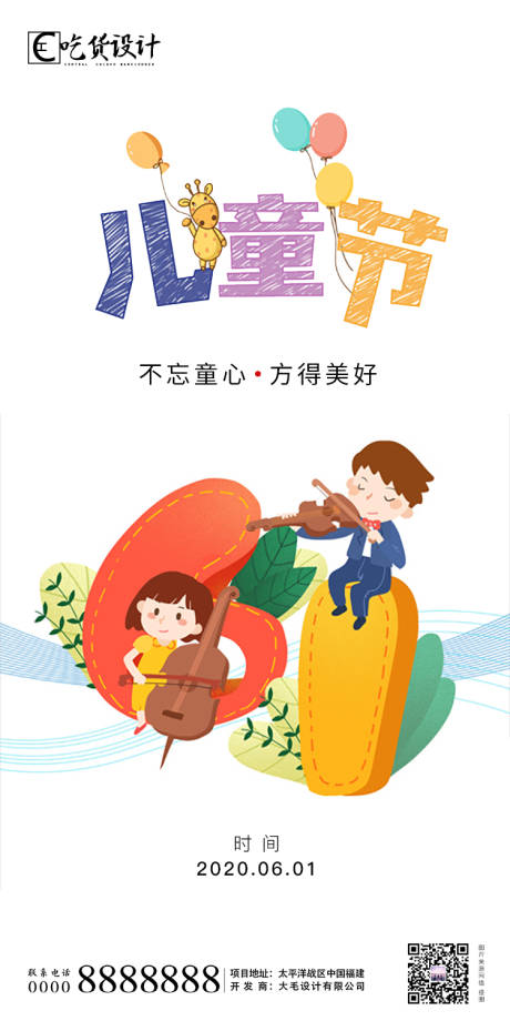 源文件下载【享设计】搜索编号：84010000990479035【地产六一儿童节海报】