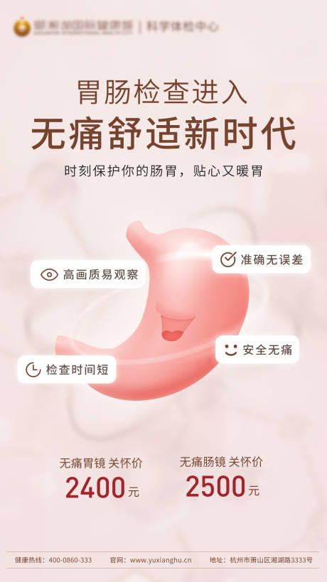 源文件下载【医院胃肠镜检测海报】编号：18370000900781801