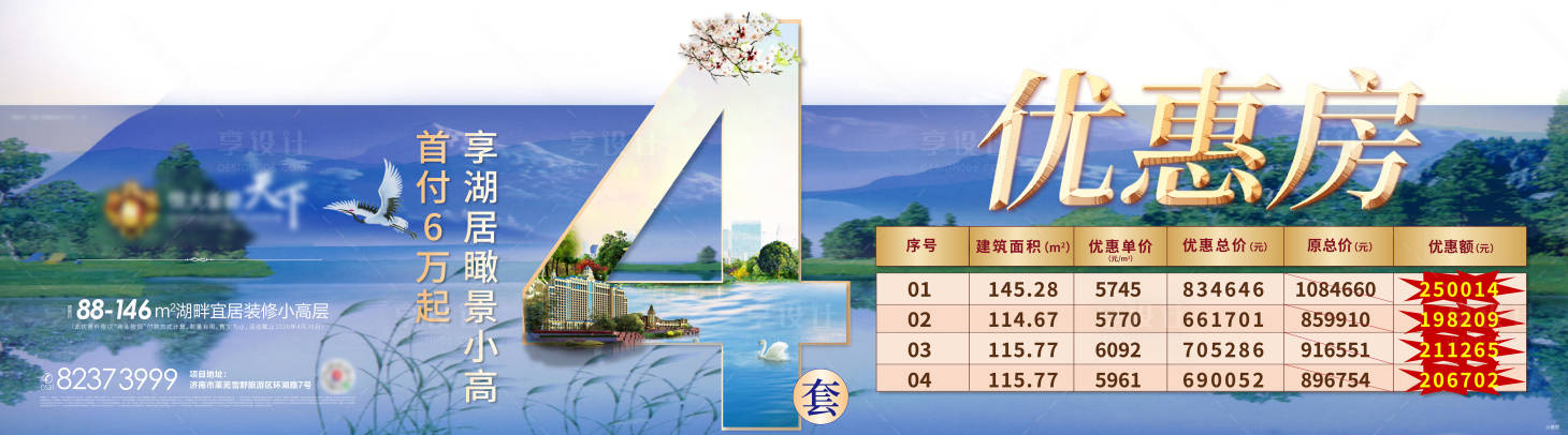 源文件下載【享設(shè)計】搜索編號：25580000973631687【房地產(chǎn)橫版湖居特價房海報】