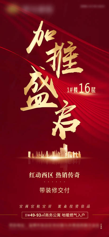 源文件下载【享设计】搜索编号：41350000983787717【地产红盘加推盛惠微信单图】