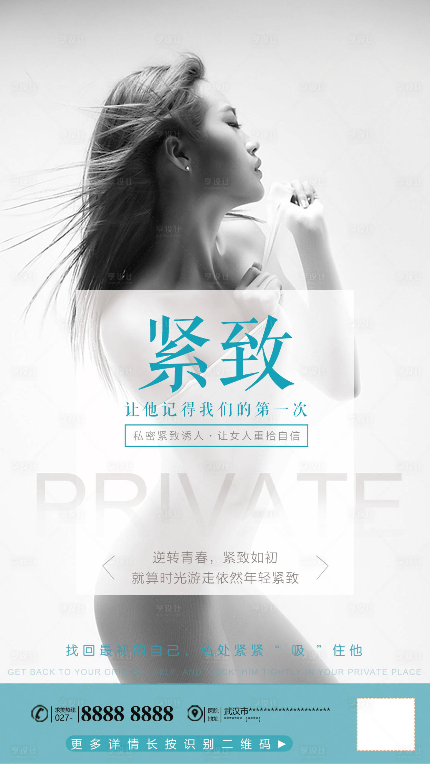 源文件下载【享设计】搜索编号：41340000957415621【私密整形海报】