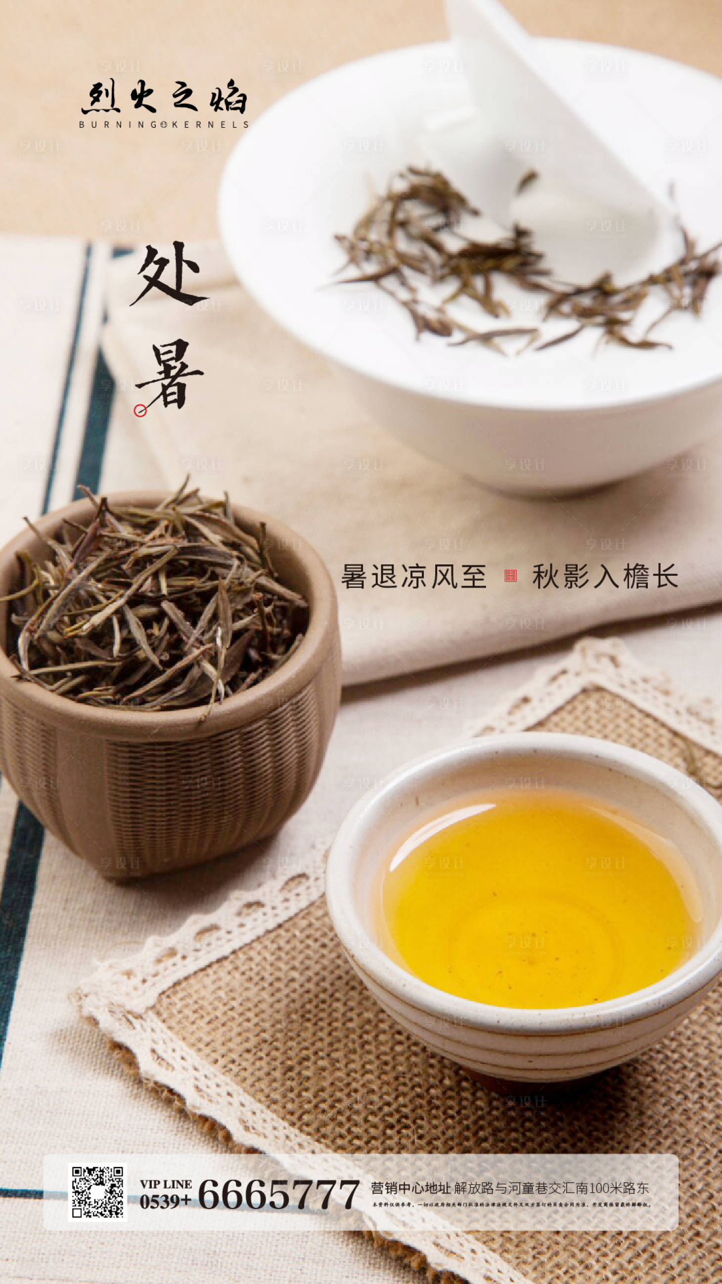 源文件下载【享设计】搜索编号：63600000825809229【地产处暑微信海报】