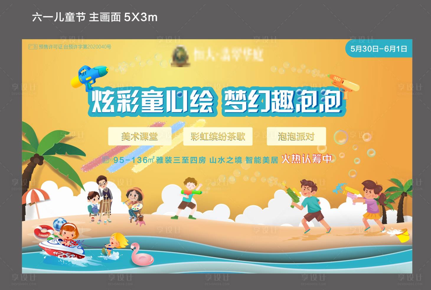 源文件下载【享设计】搜索编号：69180000951744700【六一儿童节泡泡派对活动背景板】