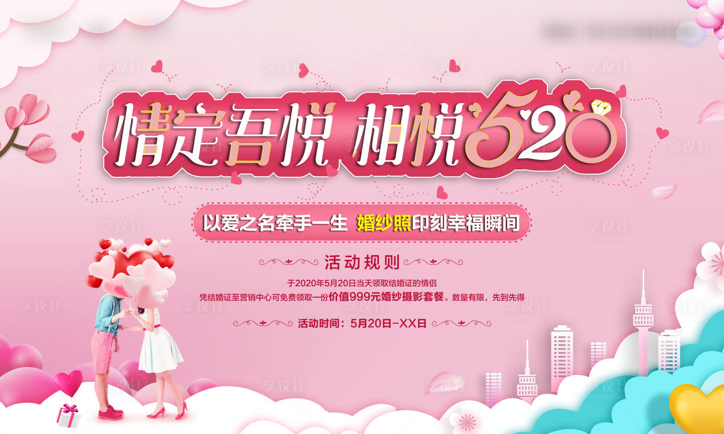 源文件下载【享设计】搜索编号：48020000966769138【520活动主画面桁架】