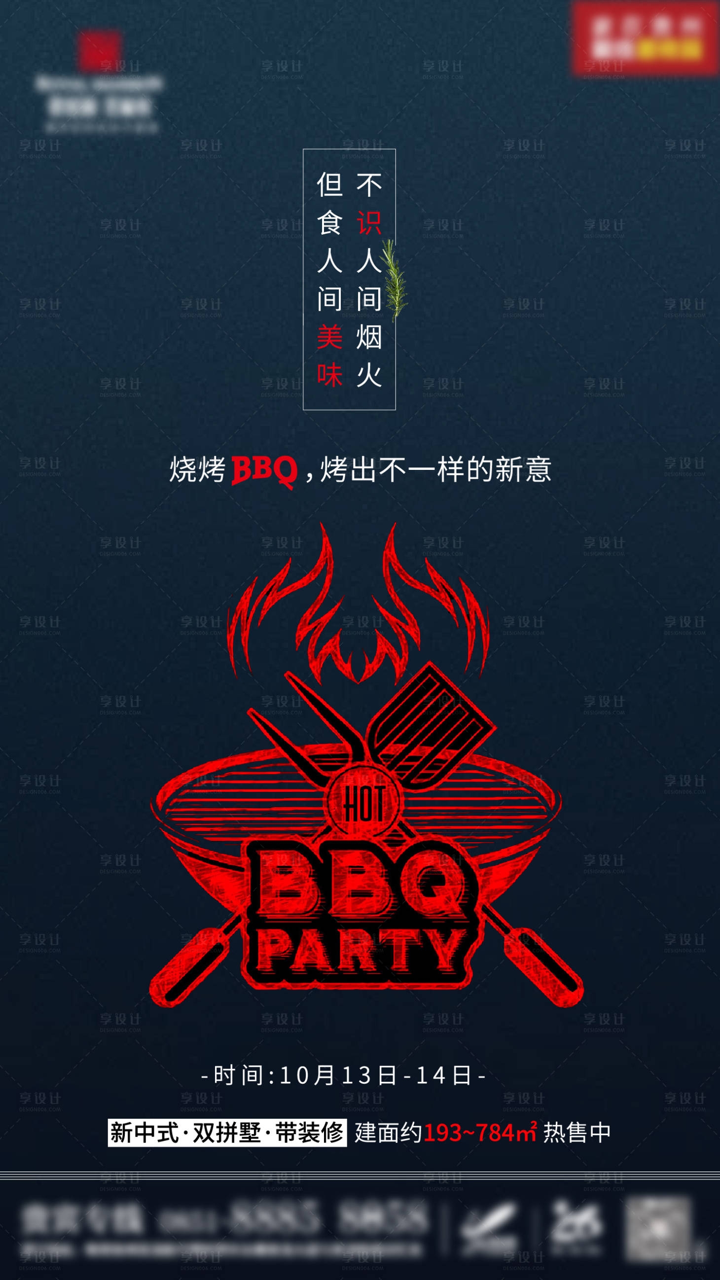 源文件下载【烧烤活动海报】编号：67610000958148460
