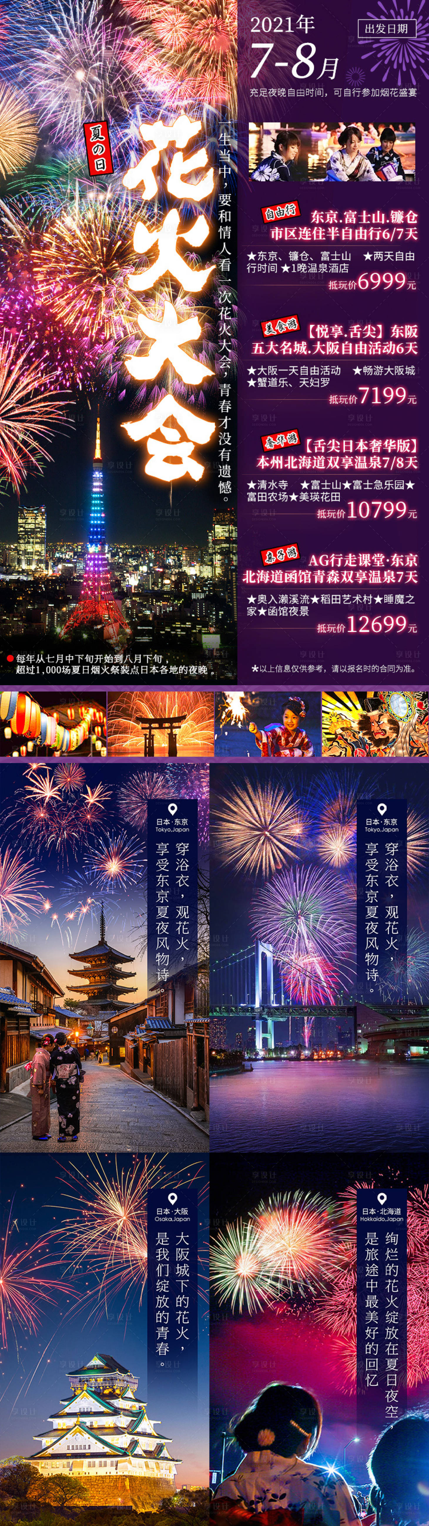 日本旅游火花大会海报psd广告设计素材海报模板免费下载 享设计 日本旅游火花大会海报psd广告设计素材海报模板免费下载 享设计