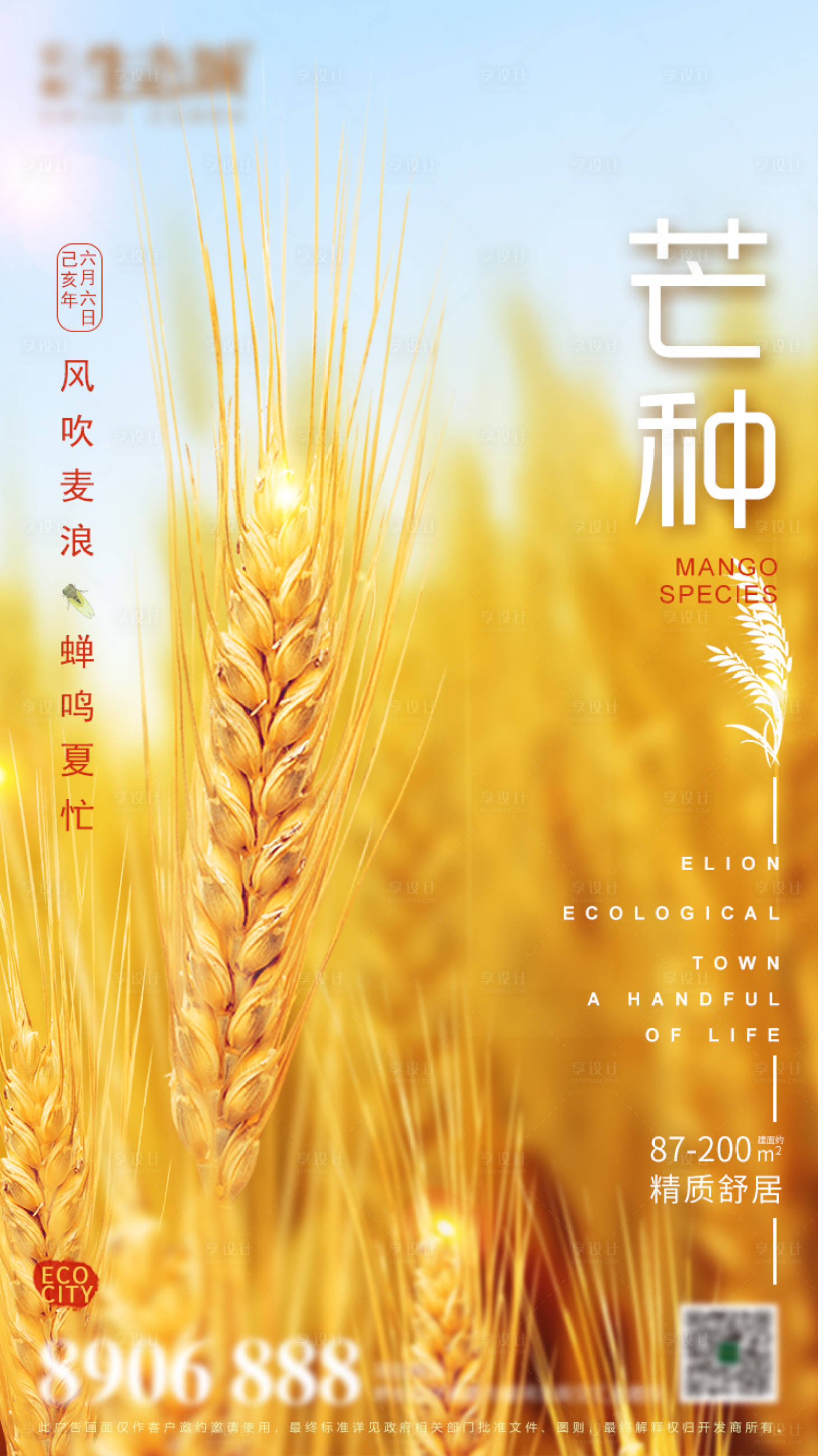 源文件下载【享设计】搜索编号：45900001003554104【地产芒种节气移动端海报】