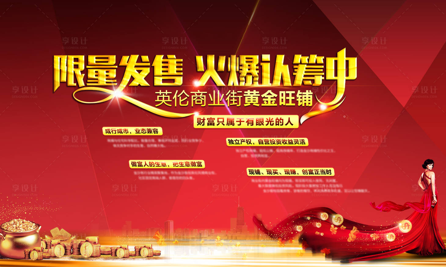 源文件下載【享設計】搜索編號：91390000845522413【地產商業認籌紅金海報展板】