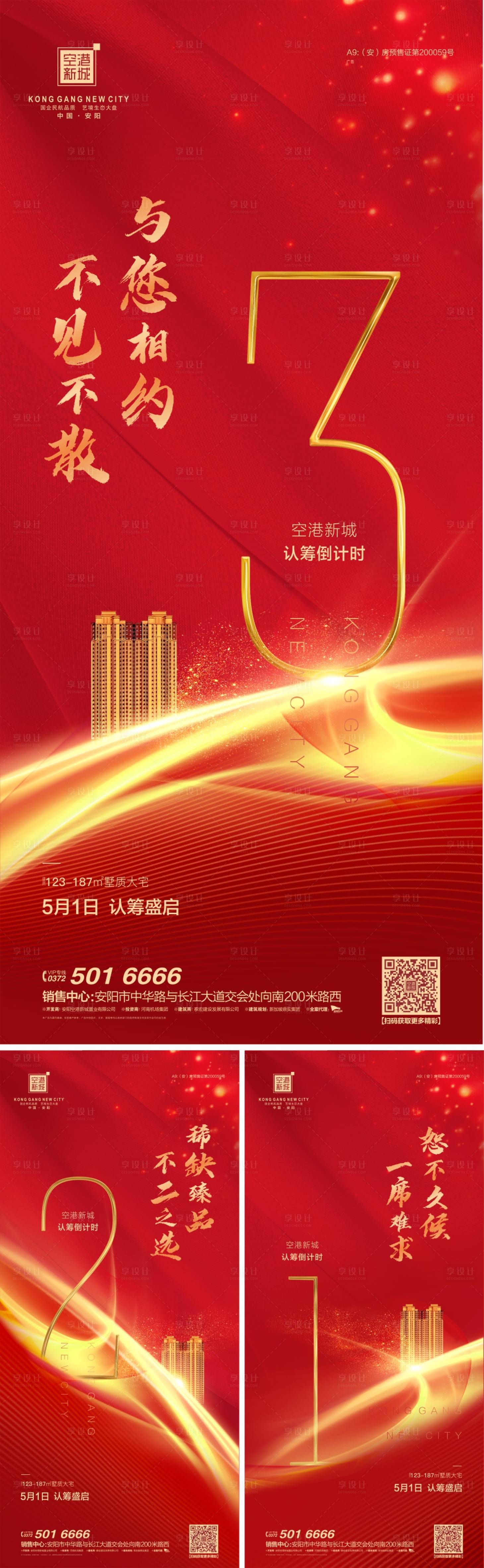 源文件下載【享設計】搜索編號：77460000903242849【房地產認籌倒計時數字海報】