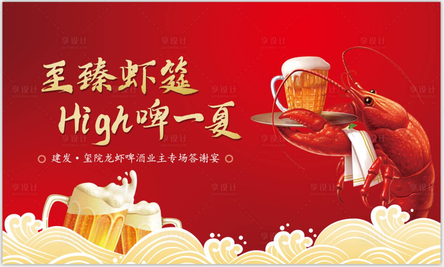 源文件下載【享設(shè)計】搜索編號：22660000888968476【地產(chǎn)啤酒龍蝦節(jié)答謝宴背景板】