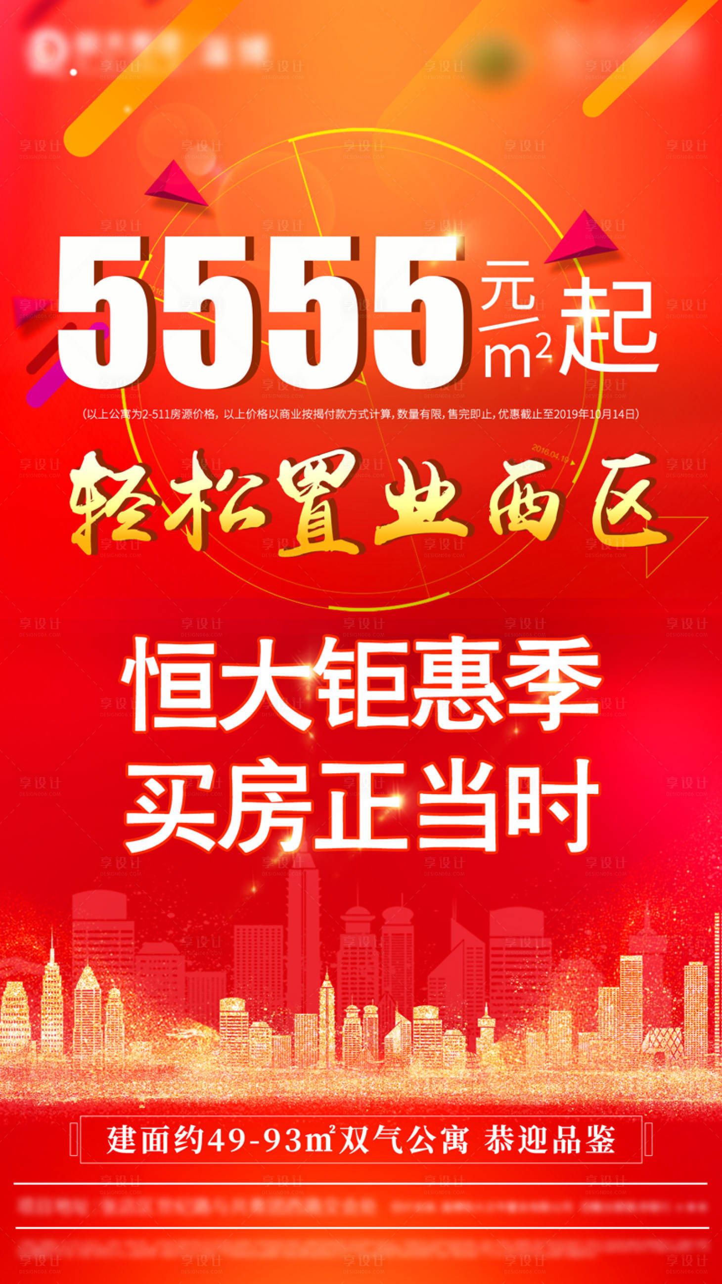 源文件下载【享设计】搜索编号：21590000902798146【地产热销钜惠微信海报】