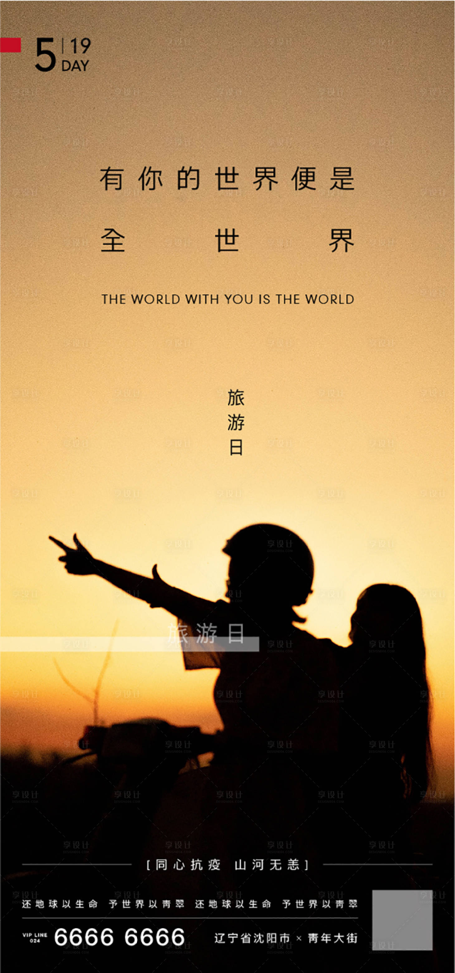源文件下載【享設(shè)計(jì)】搜索編號(hào)：11840000910068489【房地產(chǎn)世界旅游日海報(bào)】