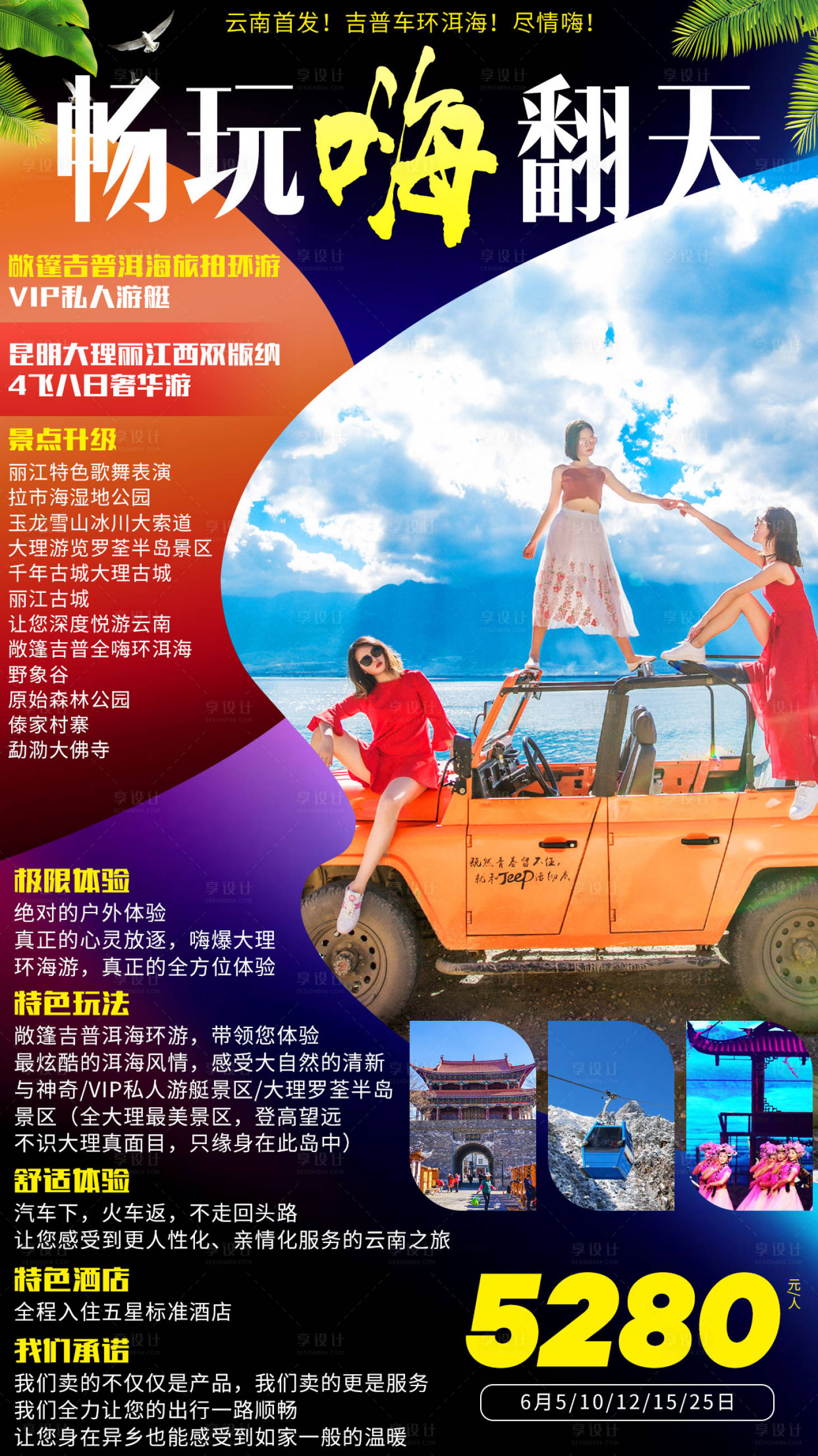 源文件下载【云南丽江旅游海报】编号：35240000938985057