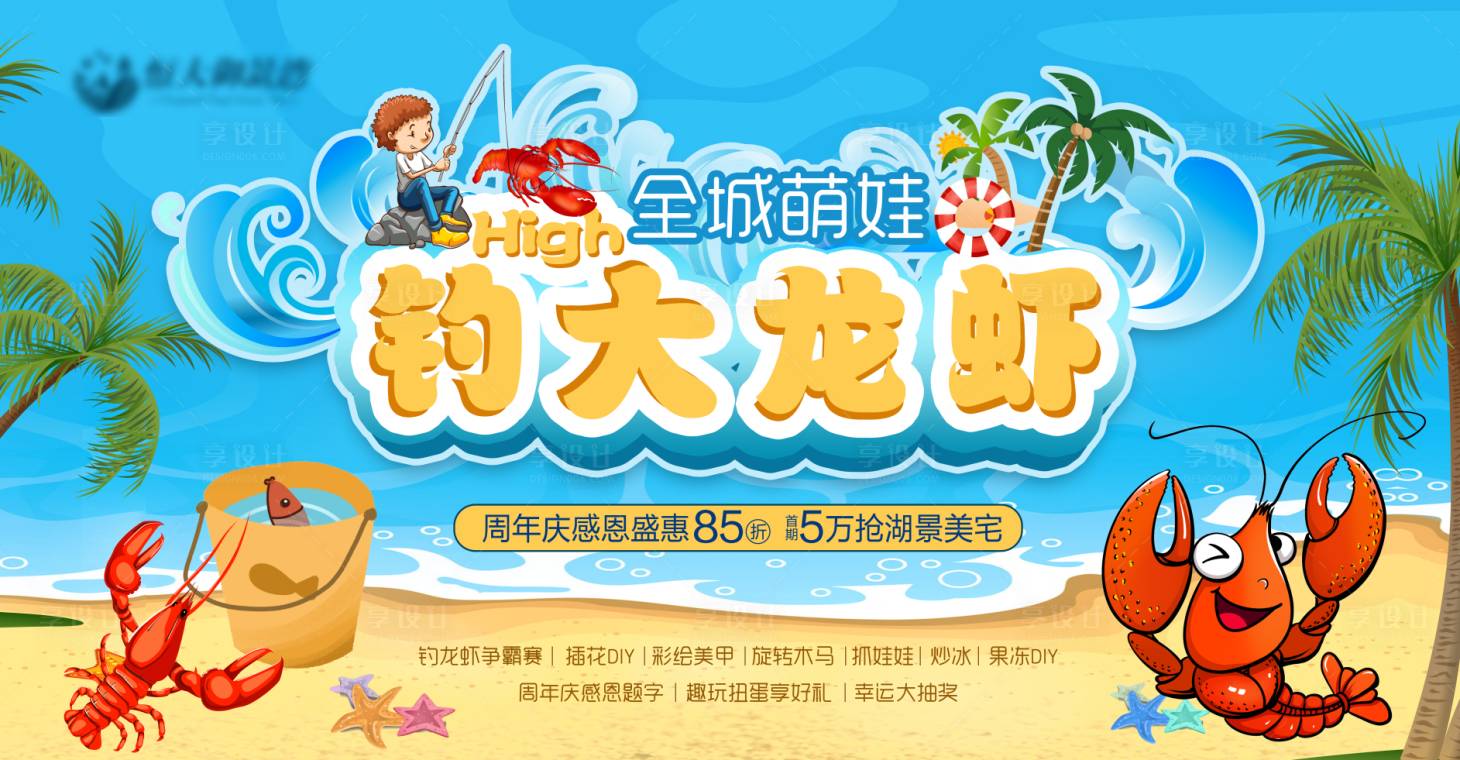 源文件下載【享設計】搜索編號：51350001005188344【地產釣小龍蝦抓龍蝦活動展板】