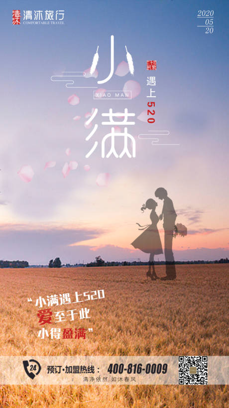 源文件下載【小滿520海報(bào)】編號(hào)：40040000961788130
