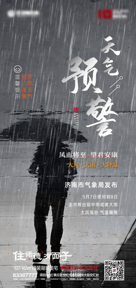源文件下载【享设计】搜索编号：75110000861304764【房地产雨天预警海报】