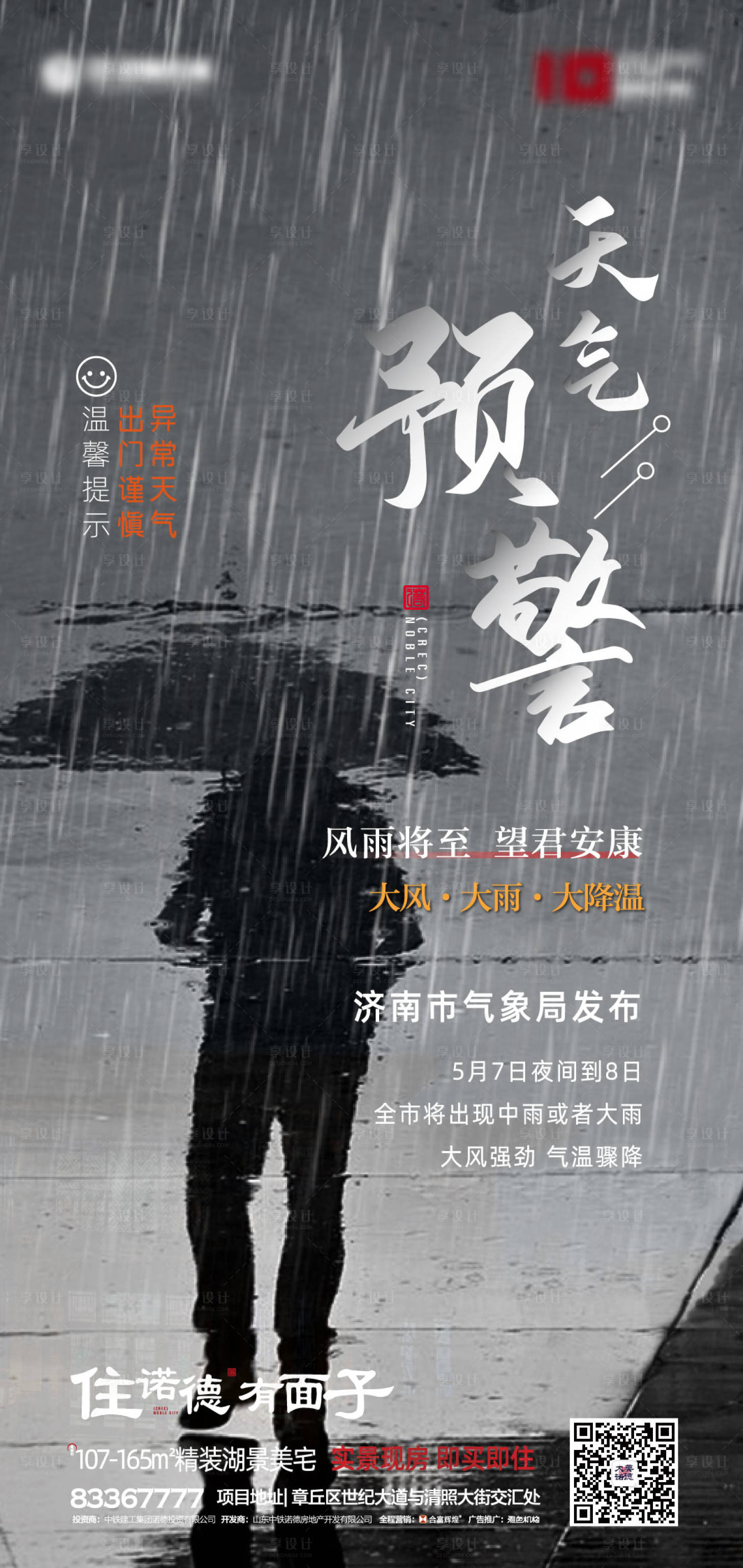 源文件下载【享设计】搜索编号：75110000861304764【房地产雨天预警海报】