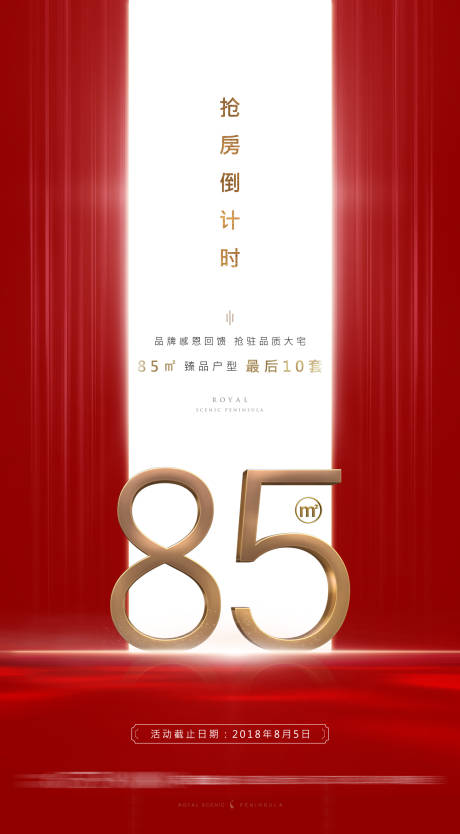 源文件下载【地产抢房倒计时海报】编号：94340001024142731