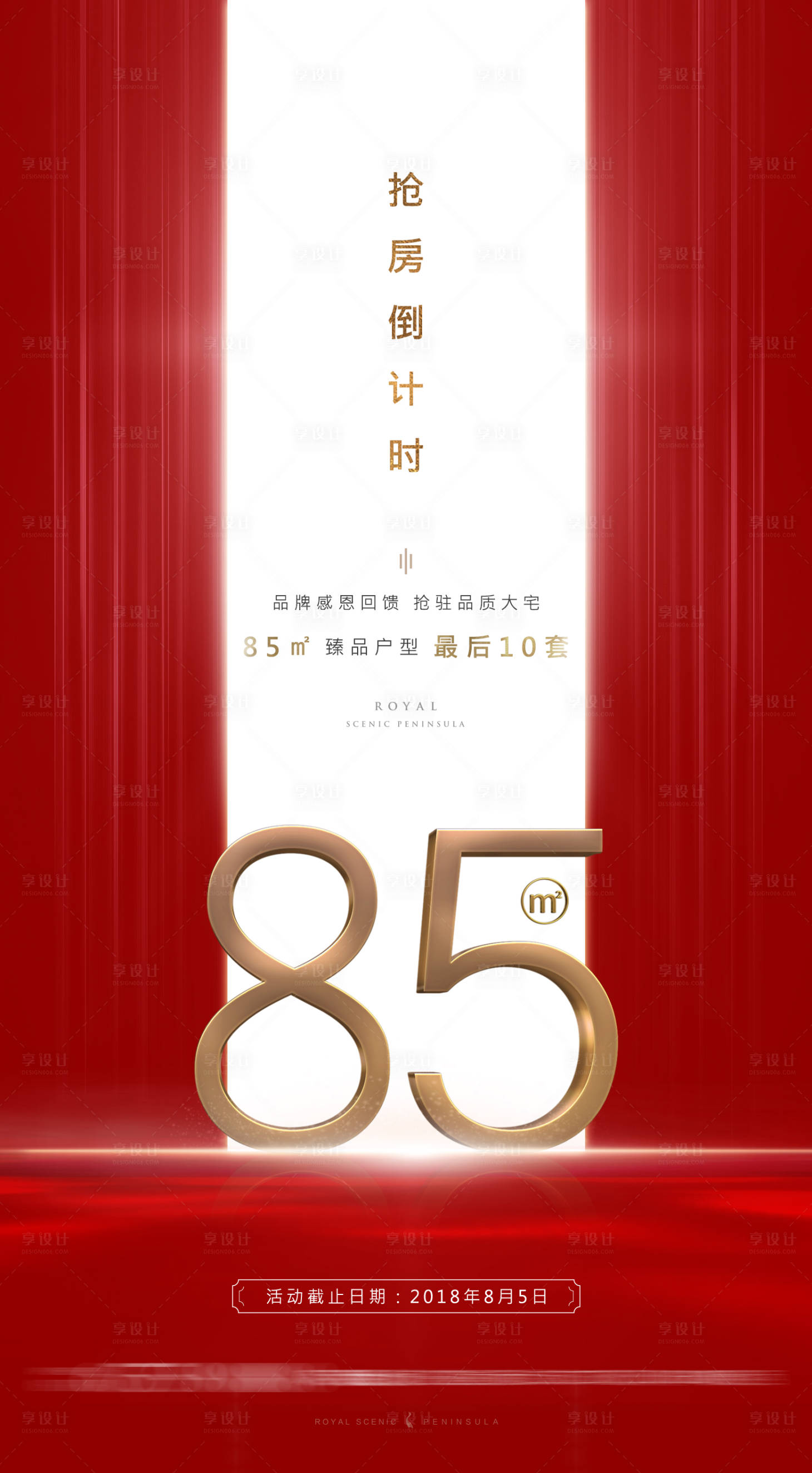 源文件下載【享設計】搜索編號：94340001024142731【地產搶房倒計時海報】