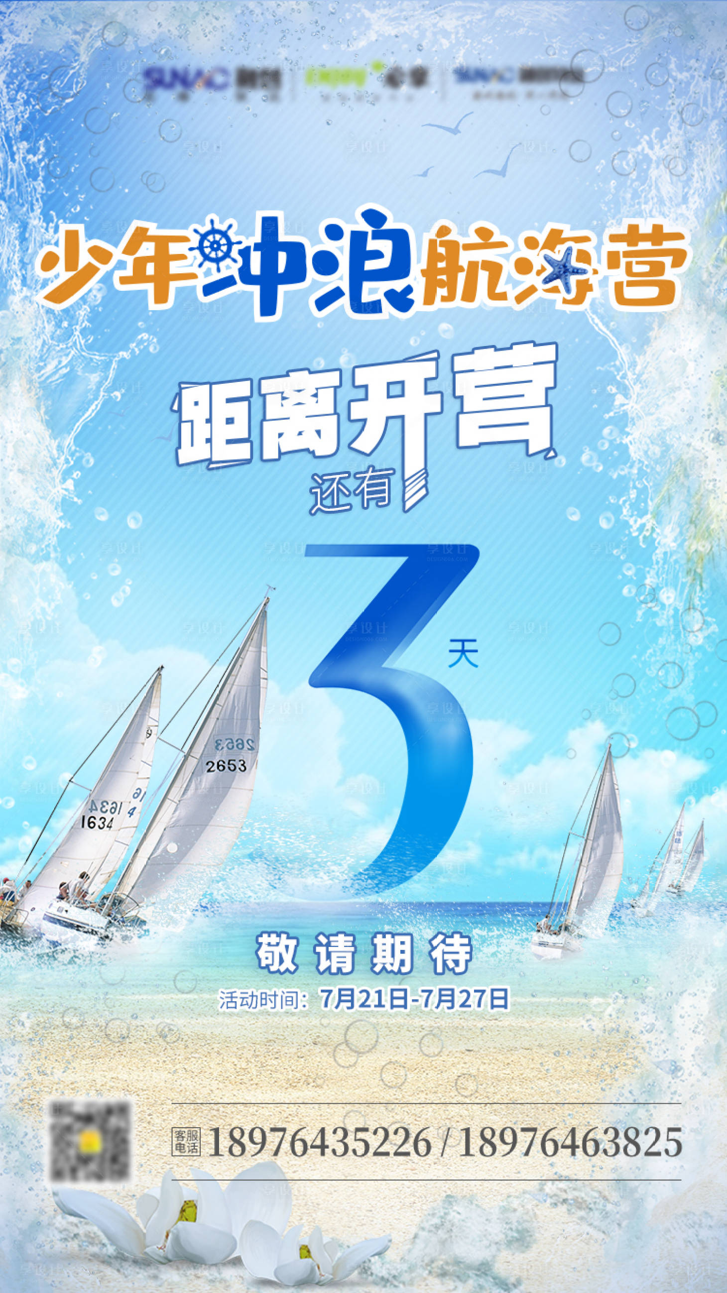 源文件下載【享設計】搜索編號：68930000861544502【沖浪航海倒計時系列海報】