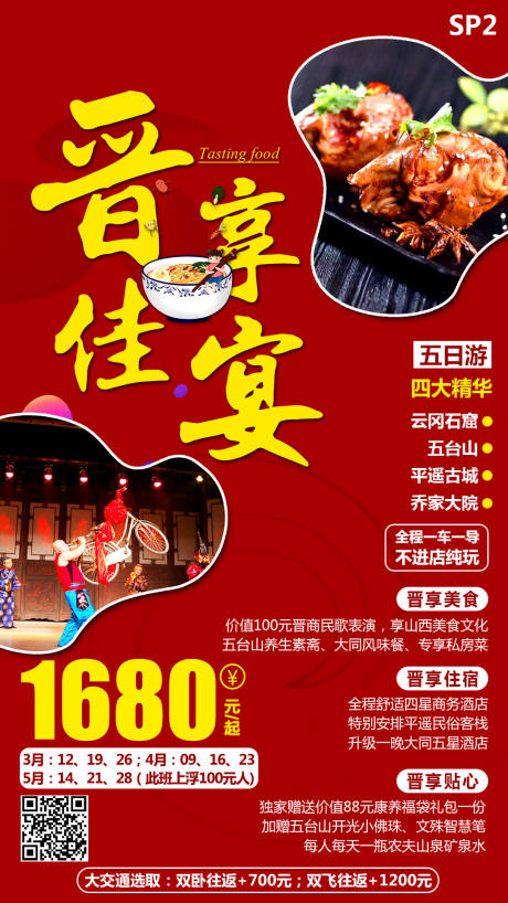 源文件下载【山西旅游海报】编号：60430000937589804