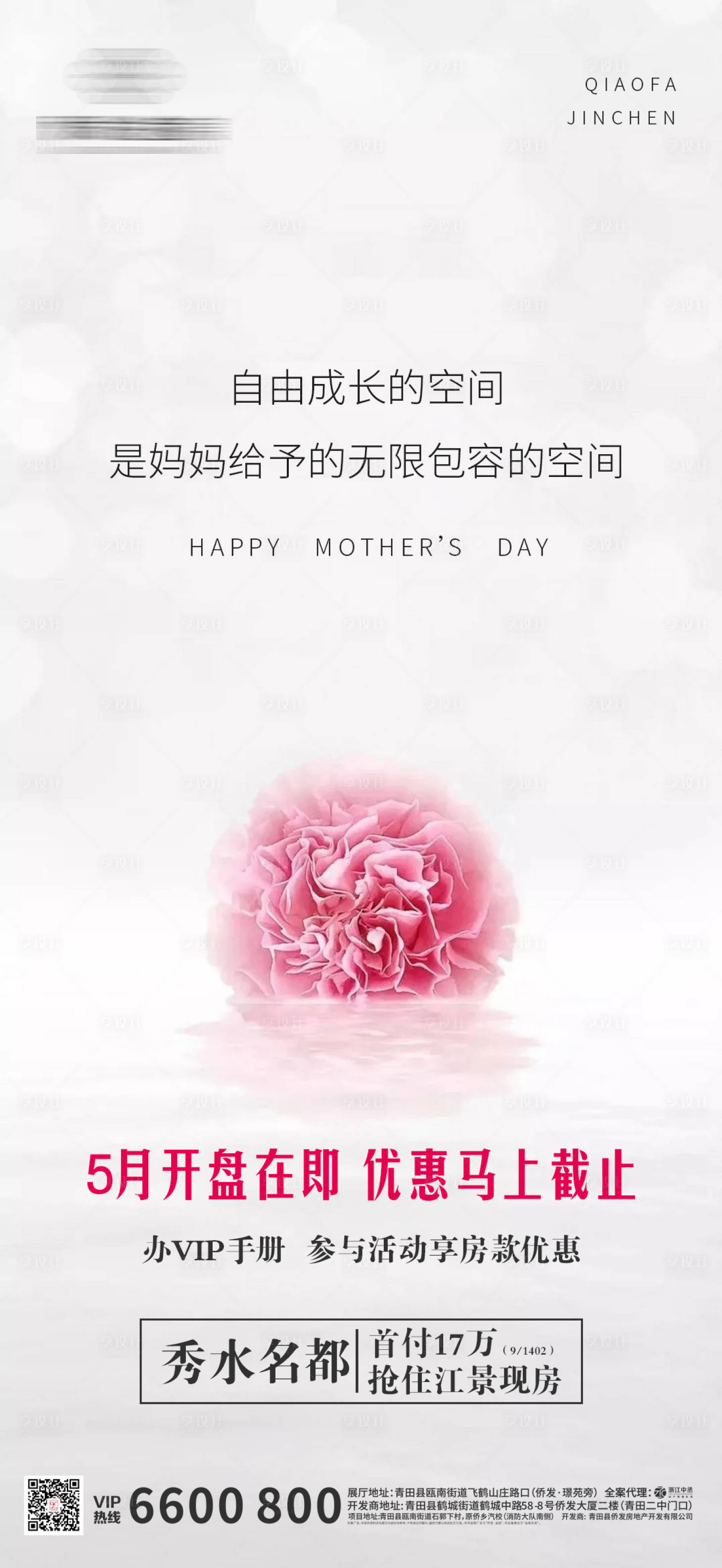 源文件下載【地產(chǎn)母親節(jié)海報(bào)】編號(hào)：17290000937745340