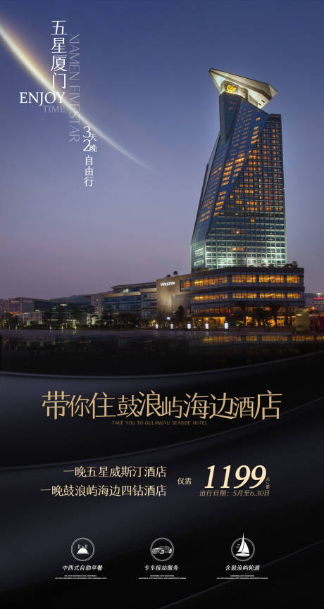 源文件下载【厦门五星旅游海报】编号：75880000864066419