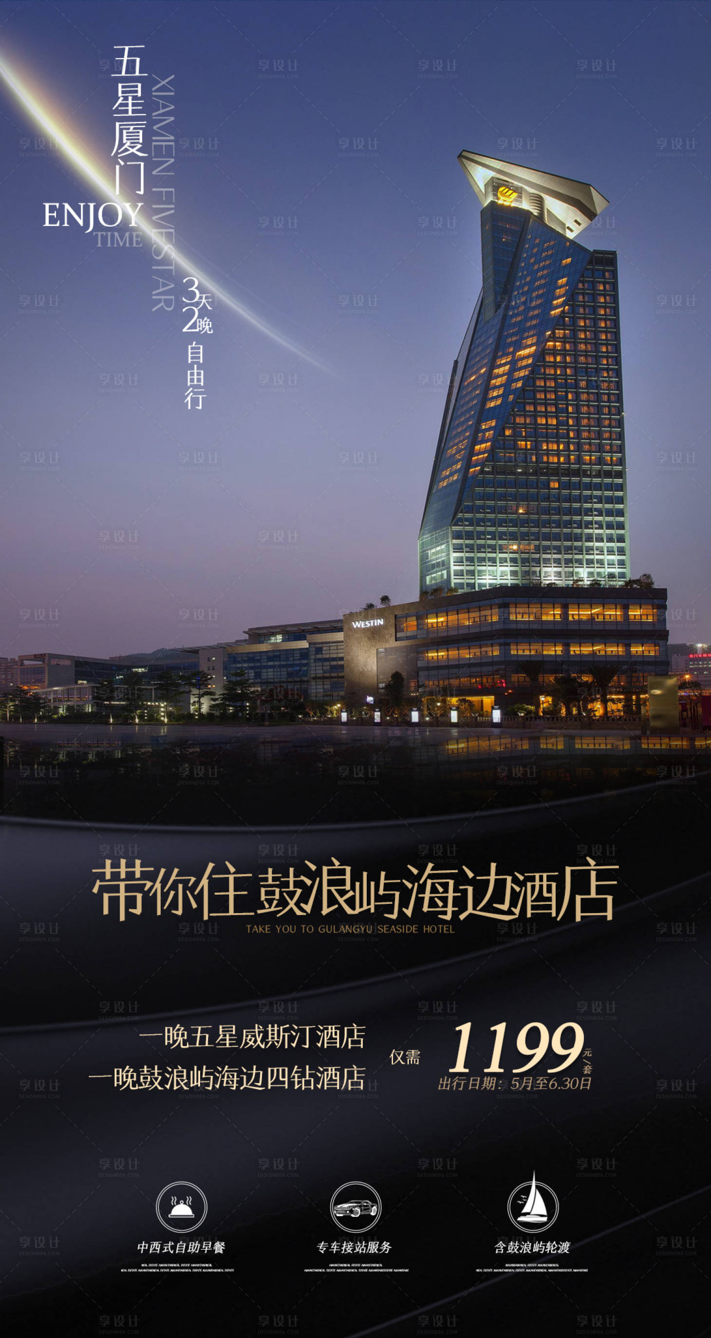 源文件下载【享设计】搜索编号：75880000864066419【厦门五星旅游海报】