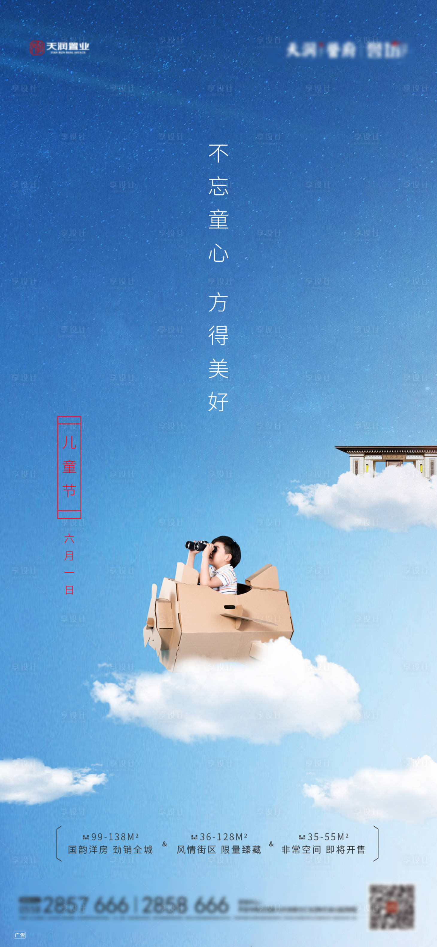 源文件下載【享設(shè)計】搜索編號：27490001001349188【地產(chǎn)六一兒童節(jié)海報】