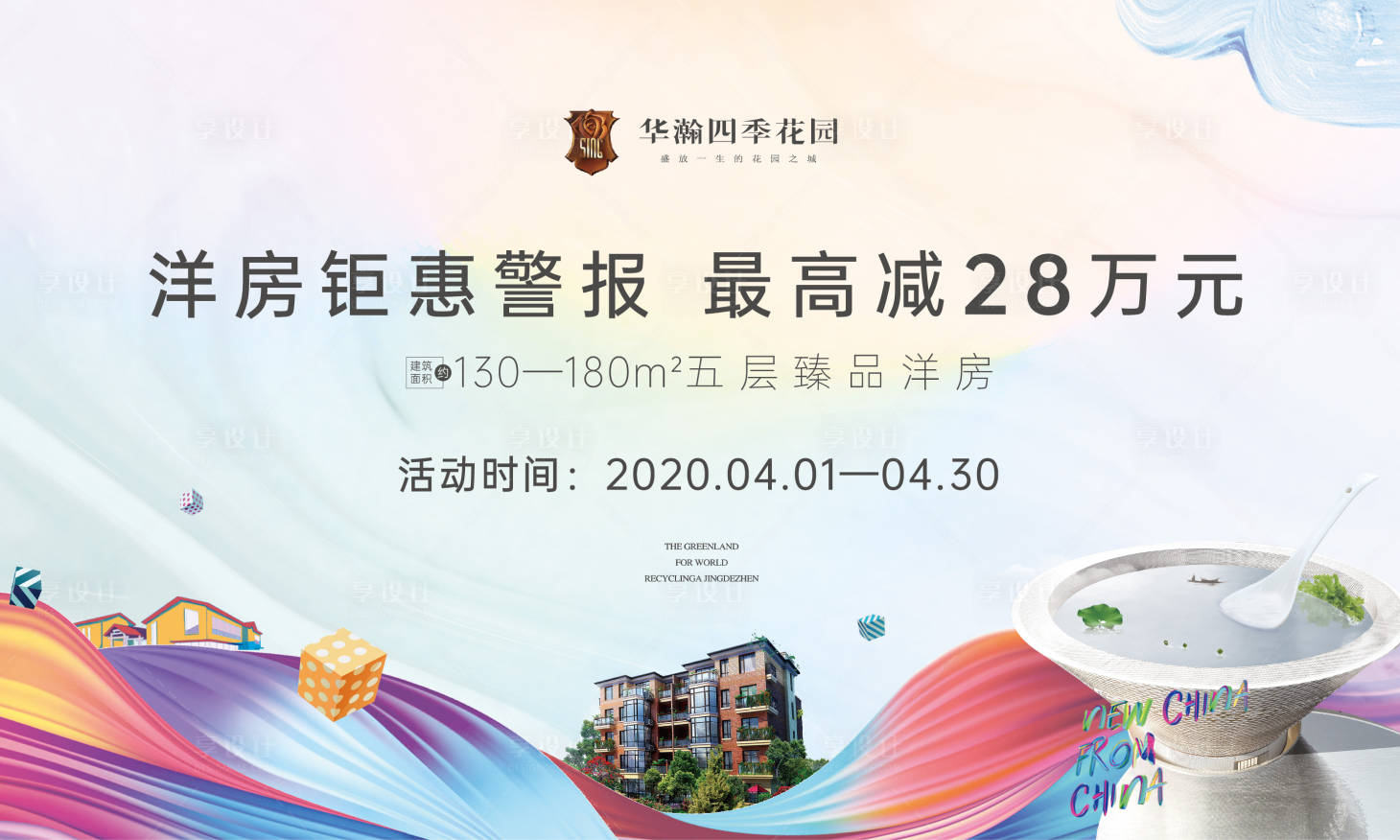 源文件下载【享设计】搜索编号：88770000866076820【房地产清新洋房广告展板】