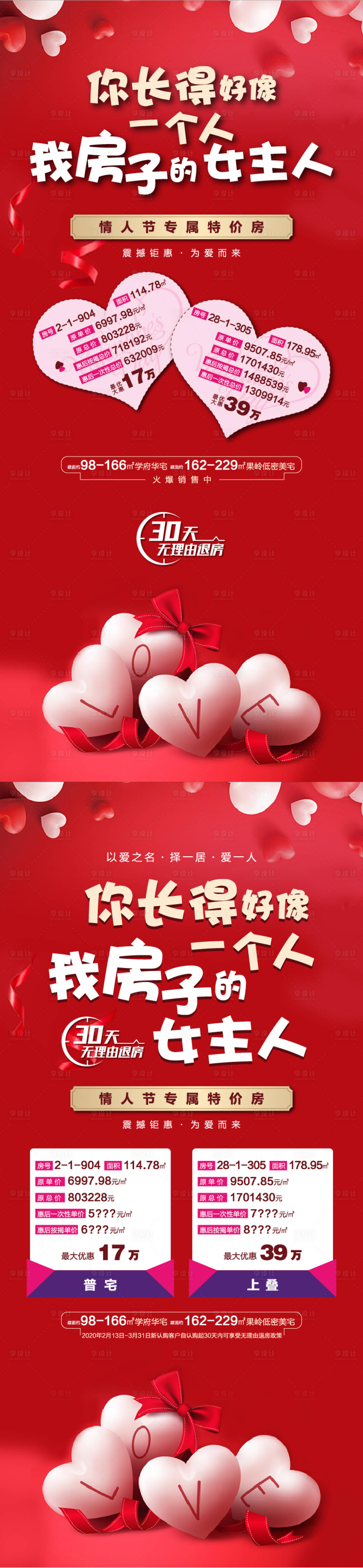 源文件下載【享設計】搜索編號：66920000974788213【情人節特價房海報】