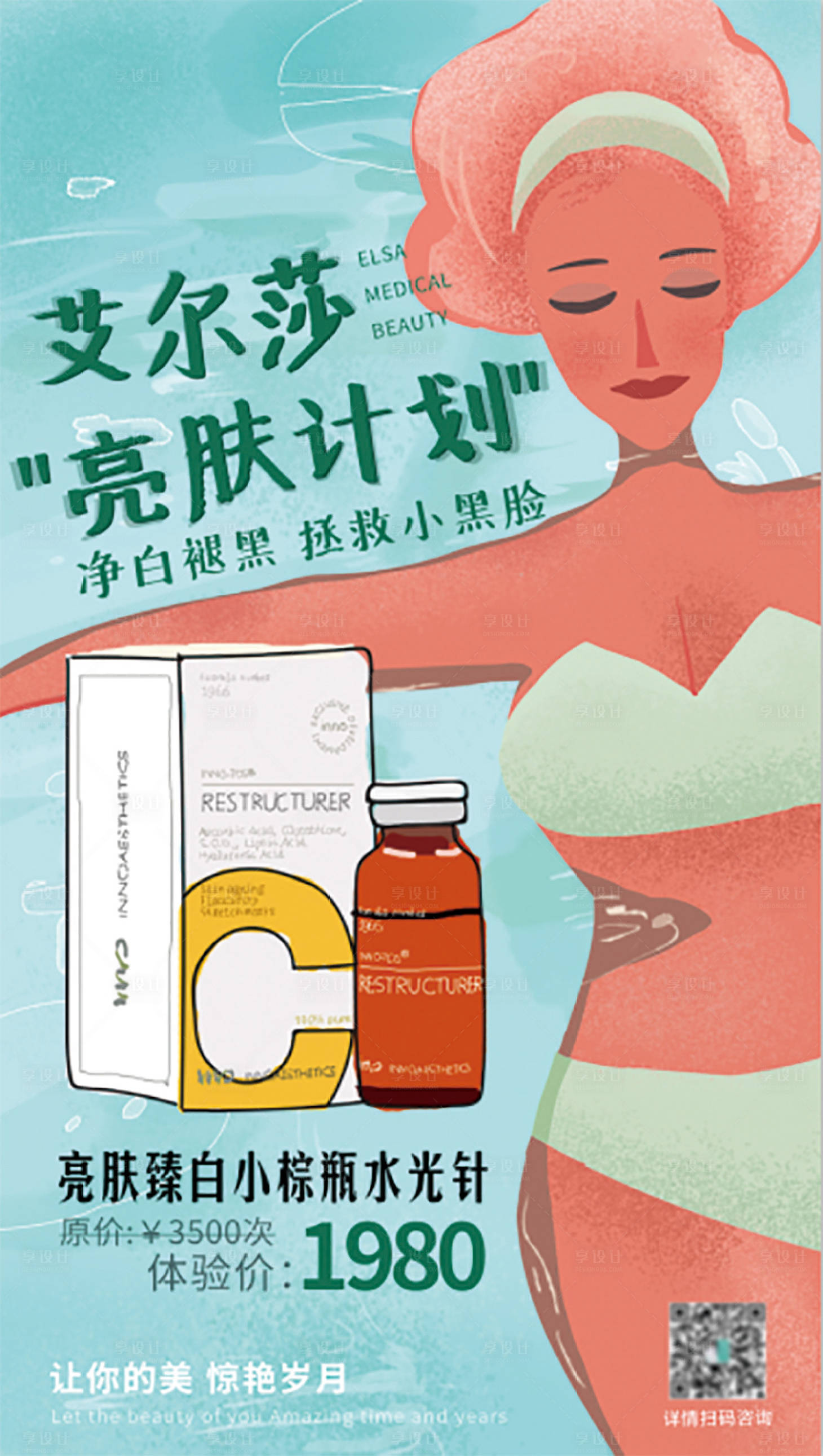 源文件下載【享設(shè)計(jì)】搜索編號(hào)：28880000980762882【醫(yī)美產(chǎn)品小清新手繪海報(bào)】