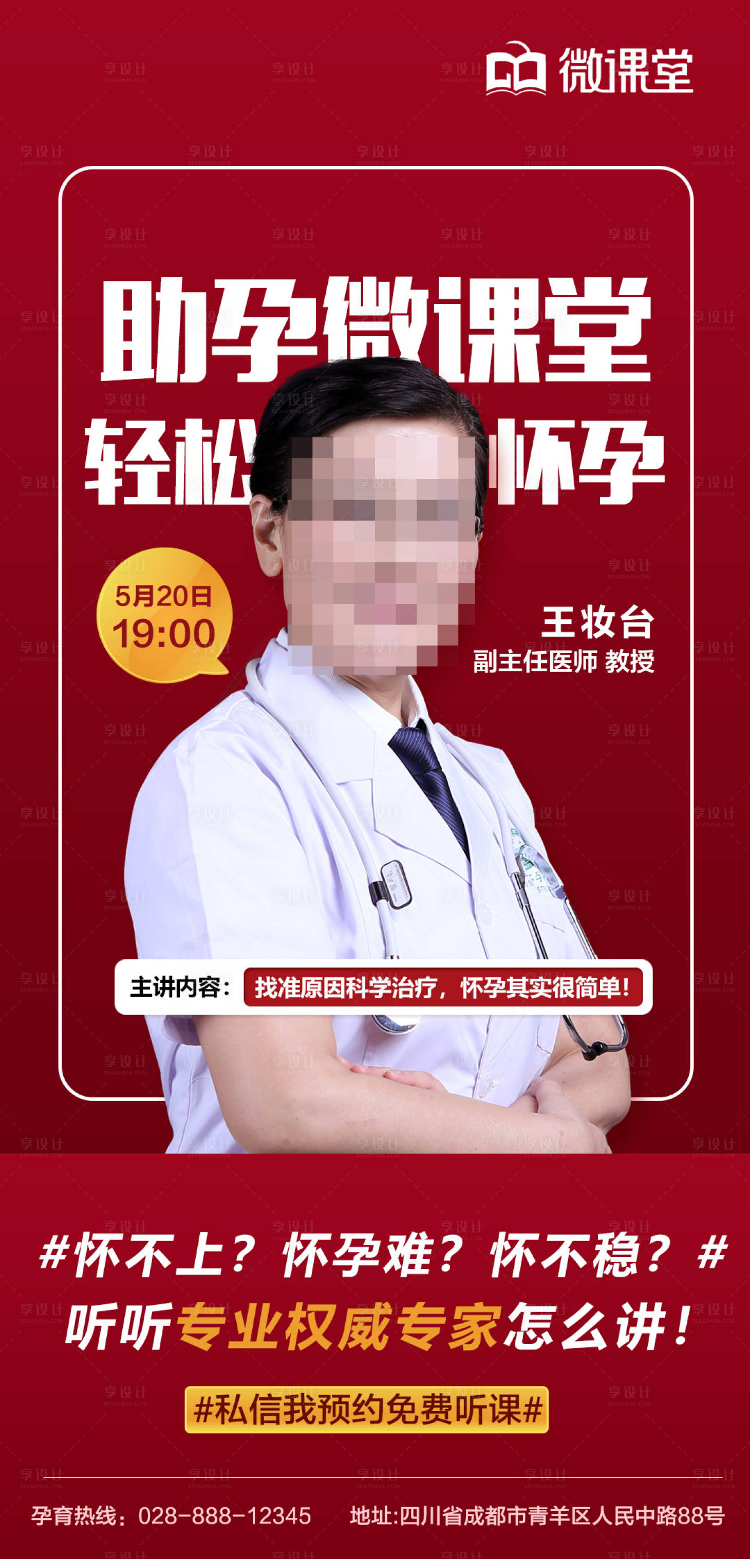 源文件下载【享设计】搜索编号：56110000939569097【医疗行业医生微信课堂海报】