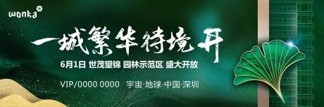 源文件下载【房地产绿金开盘海报展板】编号：46920000921512231