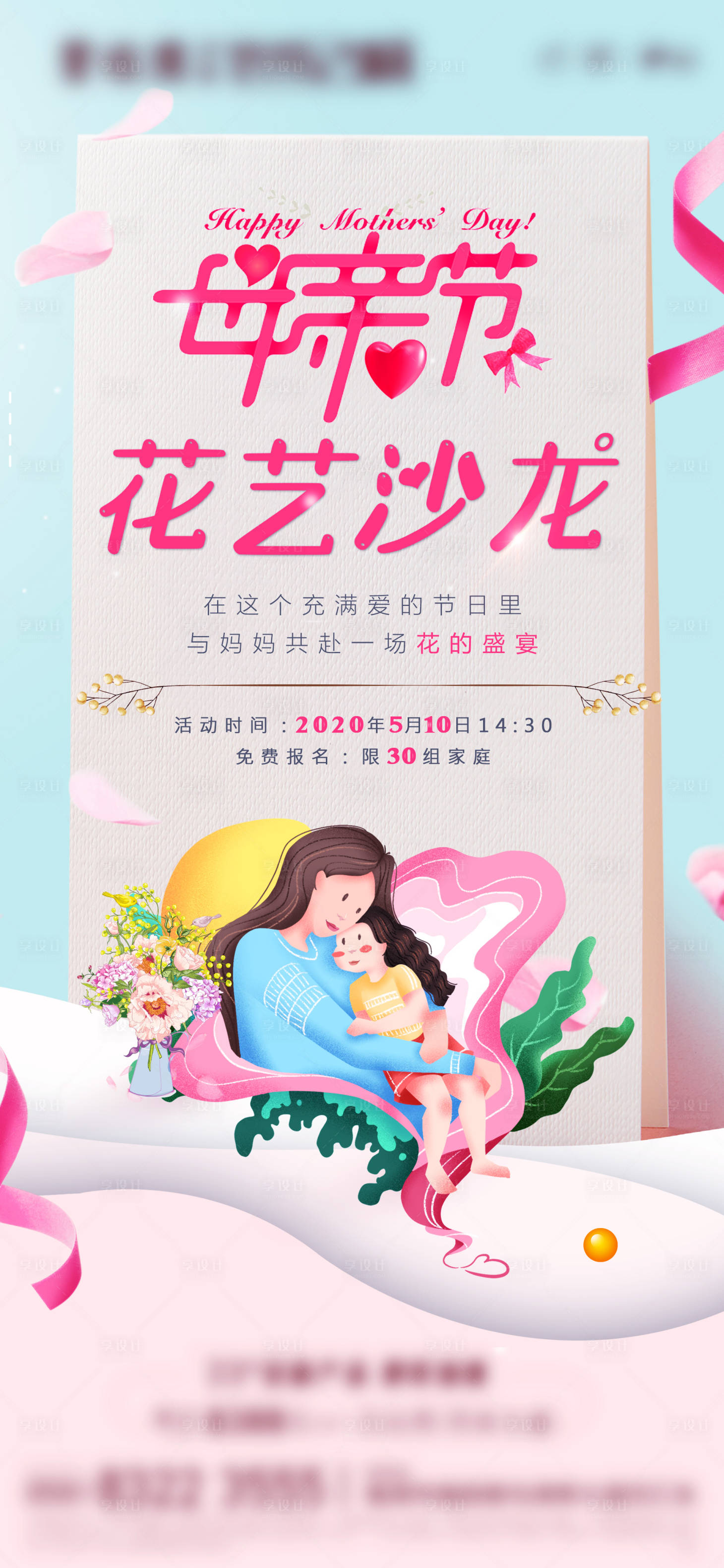 源文件下载【享设计】搜索编号：62900000845002427【地产母亲节花艺插花活动海报】