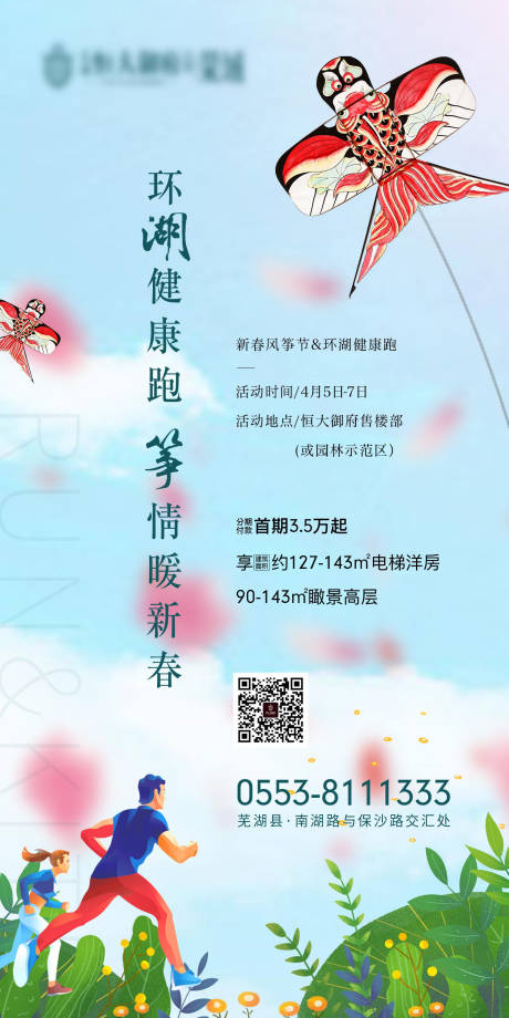 源文件下載【地產周末環湖健康跑活動移動端海報】編號：67710000206422793