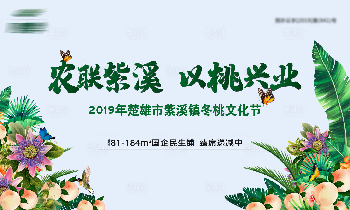 源文件下載【享設(shè)計(jì)】搜索編號(hào)：20010000933617780【地產(chǎn)冬桃文化節(jié)活動(dòng)展板】