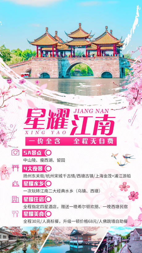 源文件下载【江南旅游海报】编号：54250000958187735