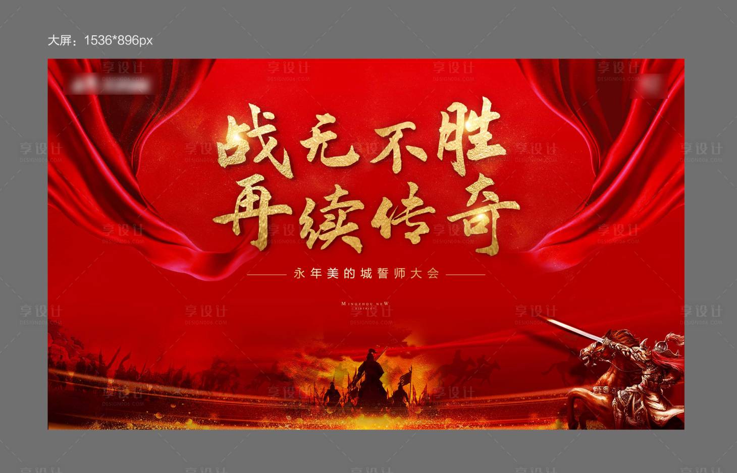 源文件下載【享設計】搜索編號：42190000967115378【誓師大會會議活動背景板】