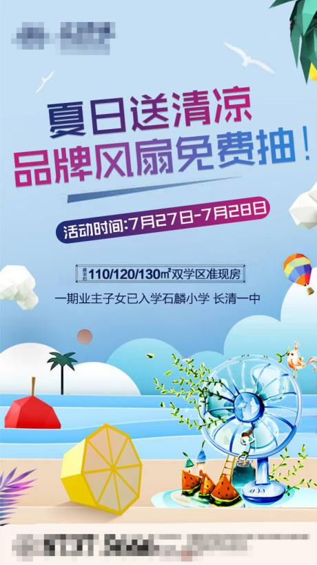 源文件下载【夏季风送活动海报】编号：63200000867789034