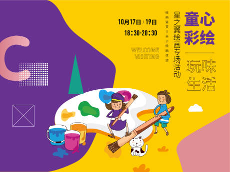 源文件下载【房地产童心彩绘 活动展板】编号：83900001023008476
