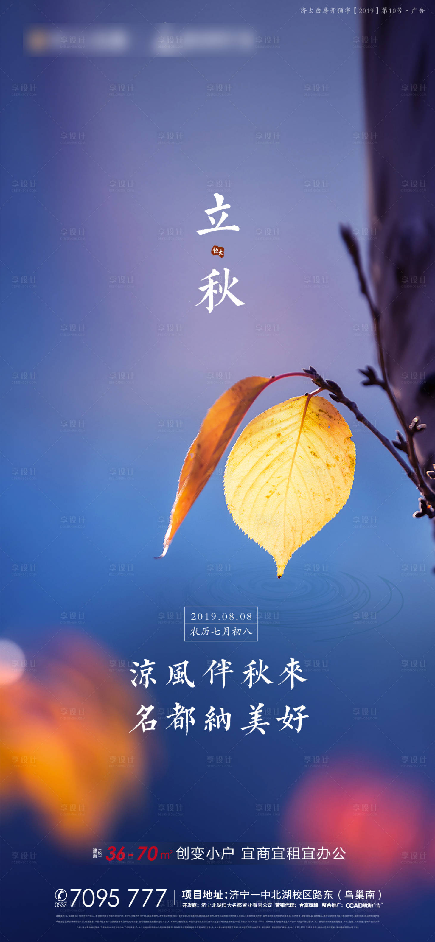 源文件下載【享設計】搜索編號：57820000998869038【地產立秋節氣單圖】