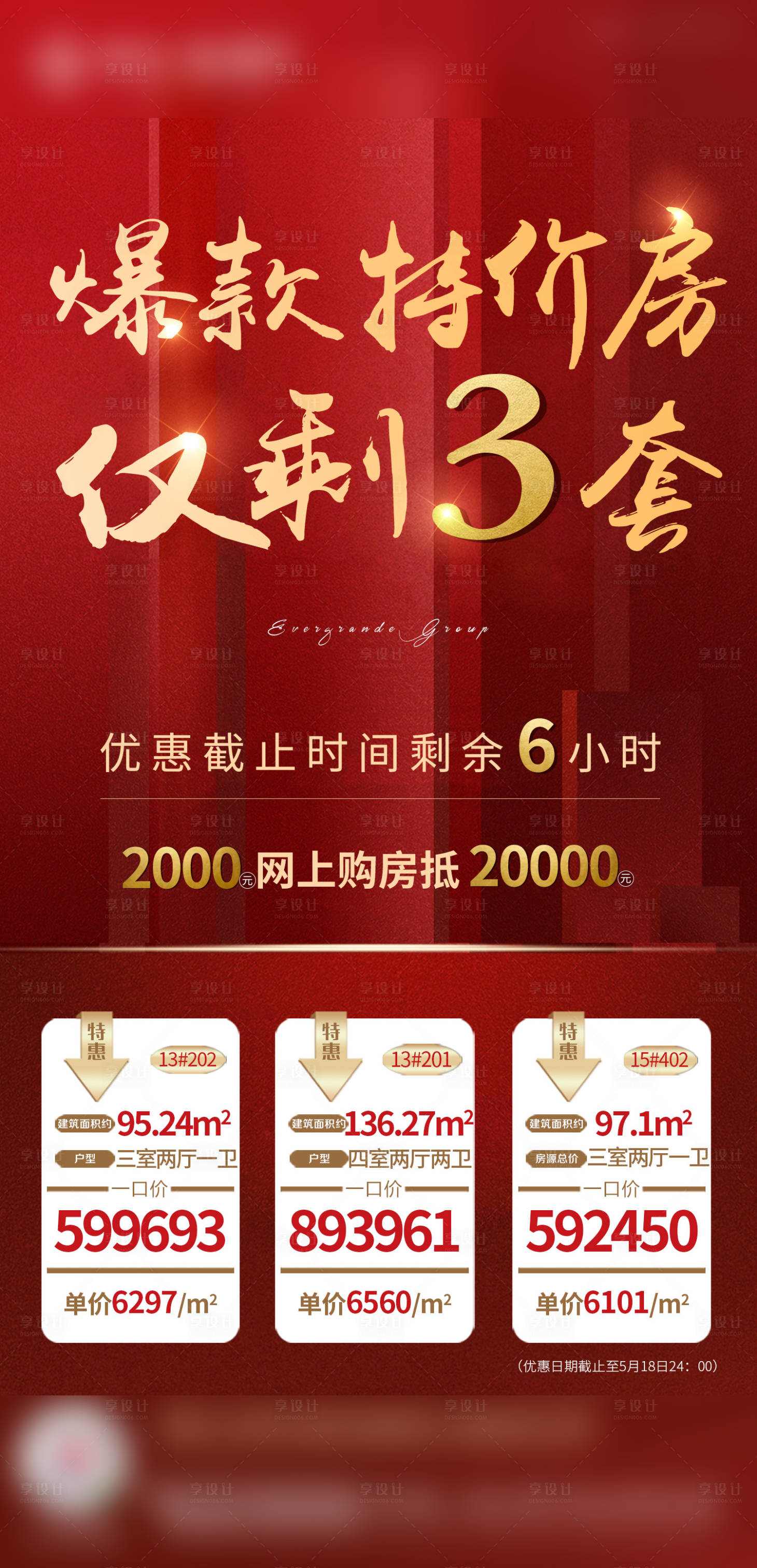 源文件下载【享设计】搜索编号：75820001018845626【地产限时特价房】