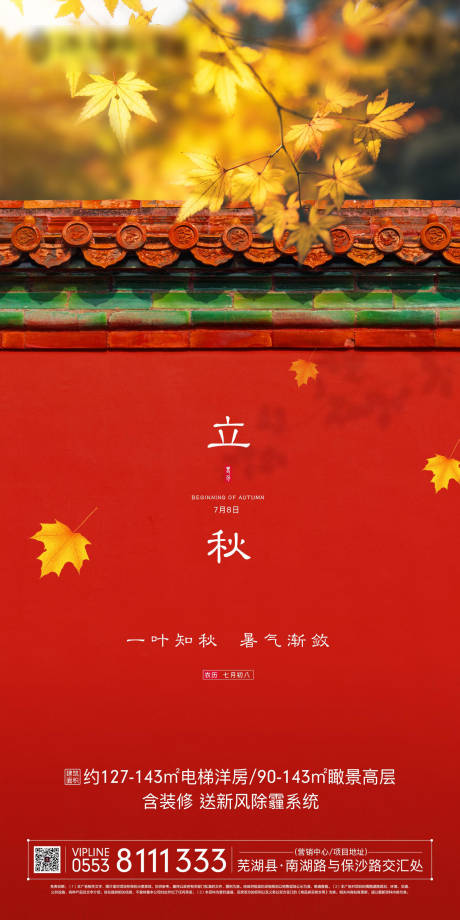 源文件下载【地产立秋节气移动端海报】编号：14000000196363315