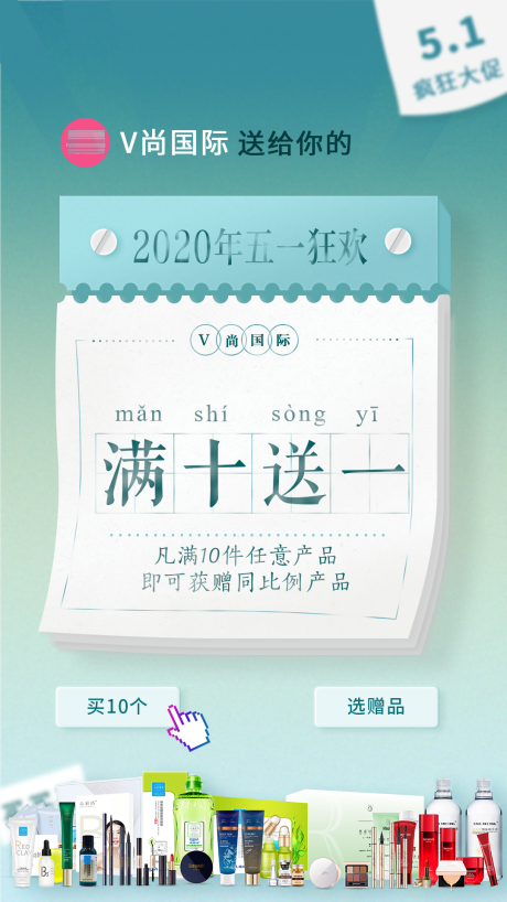 五一活动满十送一日历创意海报