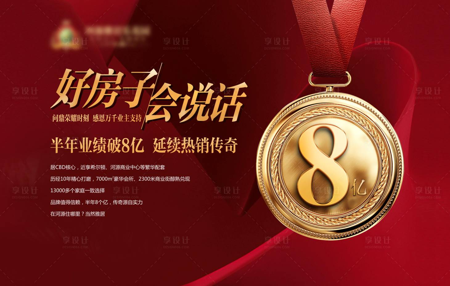 源文件下載【享設計】搜索編號：30970000971246663【地產銷冠業績紅金海報展板】